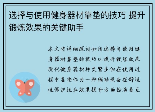 选择与使用健身器材靠垫的技巧 提升锻炼效果的关键助手
