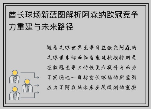 酋长球场新蓝图解析阿森纳欧冠竞争力重建与未来路径