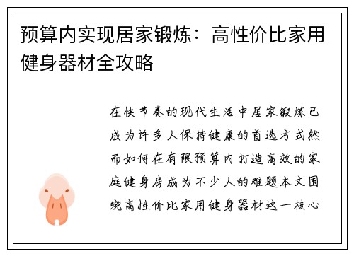 预算内实现居家锻炼：高性价比家用健身器材全攻略
