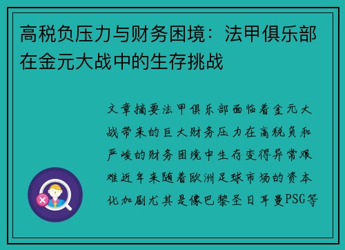 高税负压力与财务困境：法甲俱乐部在金元大战中的生存挑战