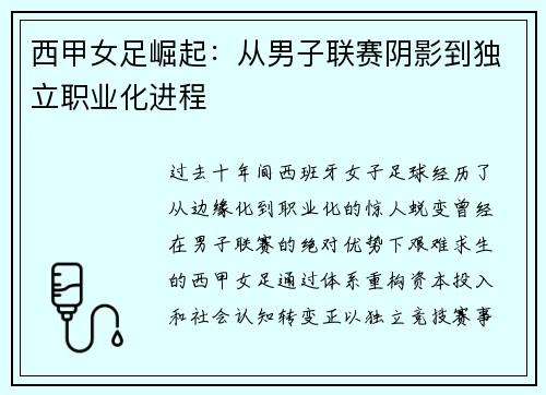 西甲女足崛起：从男子联赛阴影到独立职业化进程