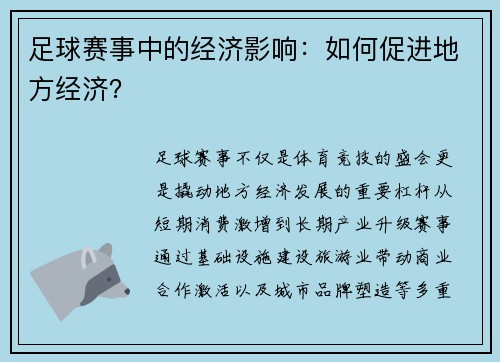 足球赛事中的经济影响：如何促进地方经济？