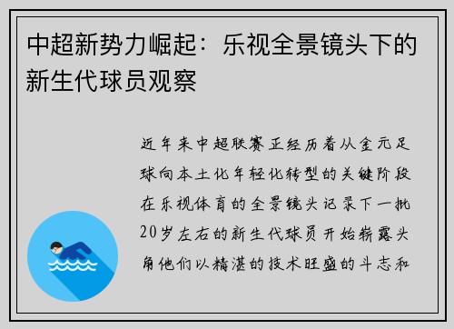 中超新势力崛起：乐视全景镜头下的新生代球员观察