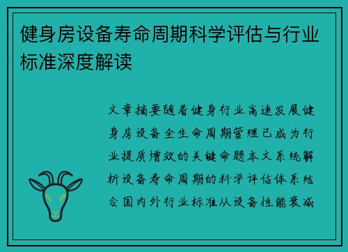 健身房设备寿命周期科学评估与行业标准深度解读