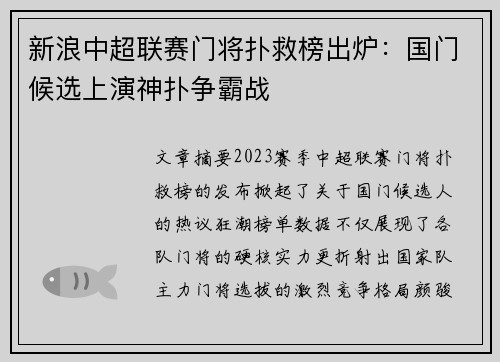 新浪中超联赛门将扑救榜出炉：国门候选上演神扑争霸战