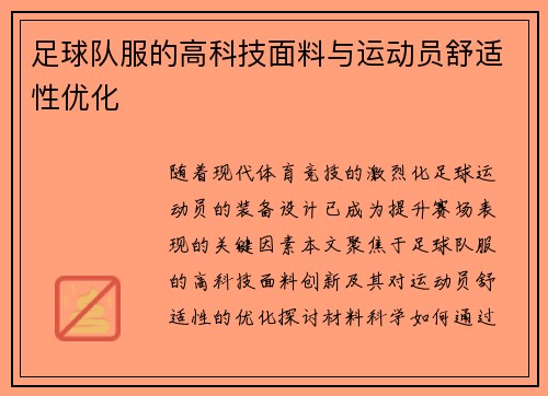 足球队服的高科技面料与运动员舒适性优化