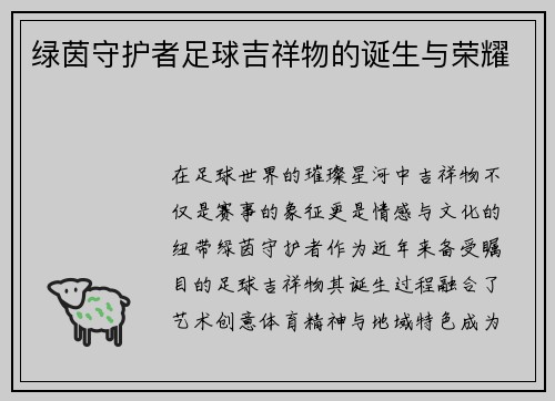 绿茵守护者足球吉祥物的诞生与荣耀