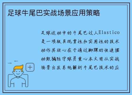 足球牛尾巴实战场景应用策略