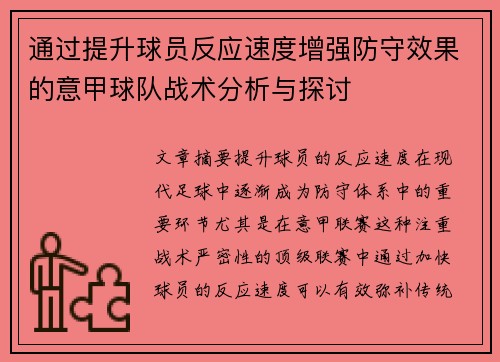 通过提升球员反应速度增强防守效果的意甲球队战术分析与探讨