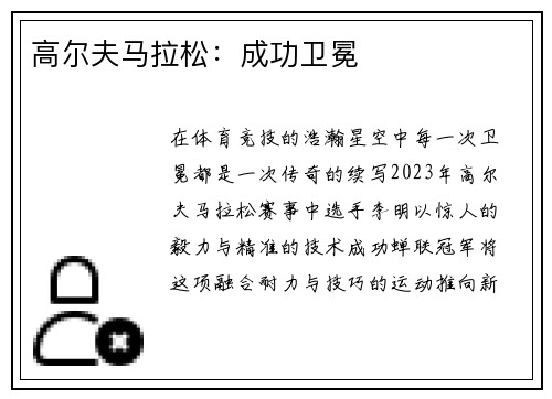 高尔夫马拉松：成功卫冕