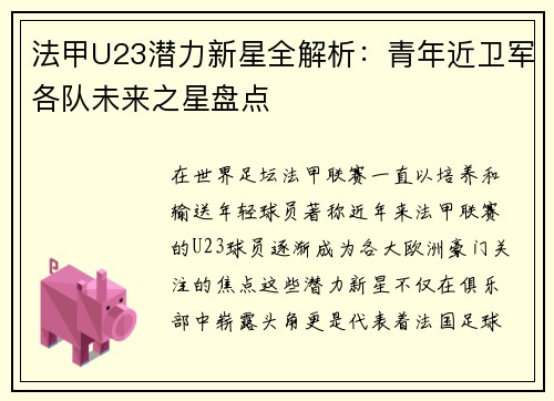 法甲U23潜力新星全解析：青年近卫军各队未来之星盘点