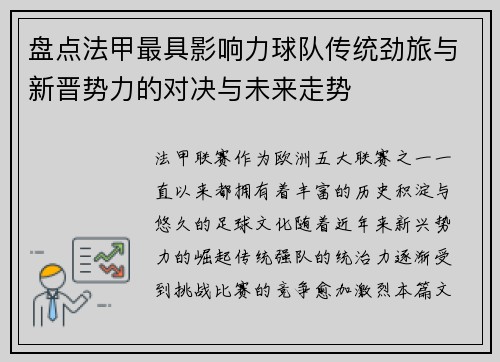 盘点法甲最具影响力球队传统劲旅与新晋势力的对决与未来走势