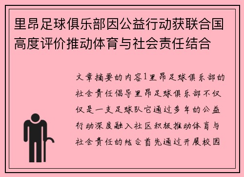 里昂足球俱乐部因公益行动获联合国高度评价推动体育与社会责任结合
