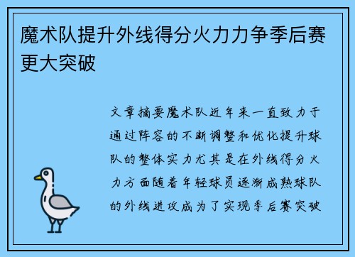 魔术队提升外线得分火力力争季后赛更大突破
