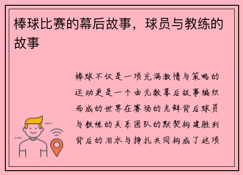 棒球比赛的幕后故事，球员与教练的故事