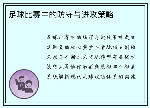 足球比赛中的防守与进攻策略