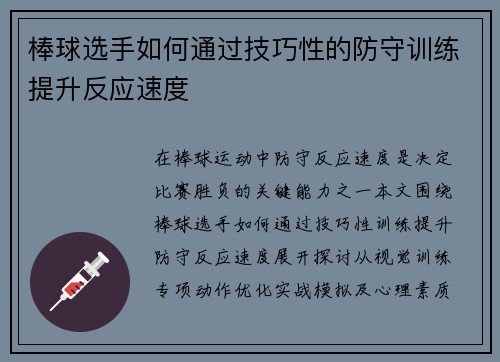 棒球选手如何通过技巧性的防守训练提升反应速度