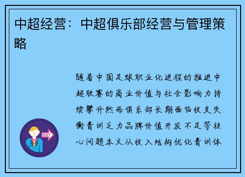 中超经营：中超俱乐部经营与管理策略