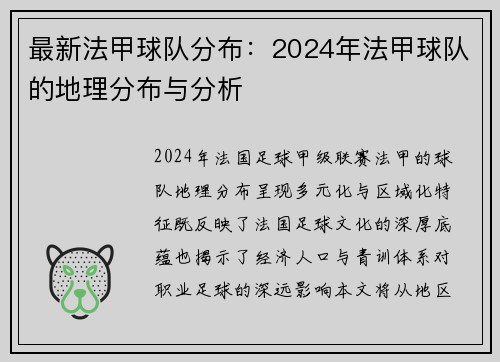 最新法甲球队分布：2024年法甲球队的地理分布与分析