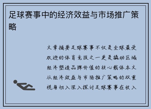 足球赛事中的经济效益与市场推广策略