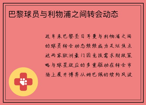 巴黎球员与利物浦之间转会动态