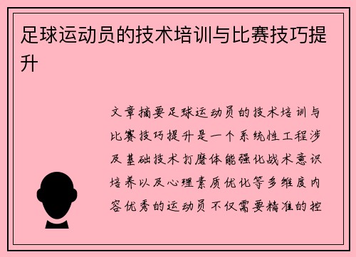 足球运动员的技术培训与比赛技巧提升