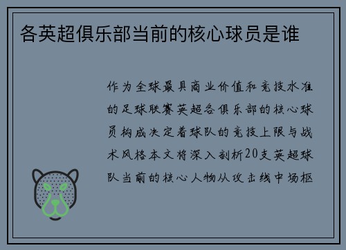各英超俱乐部当前的核心球员是谁