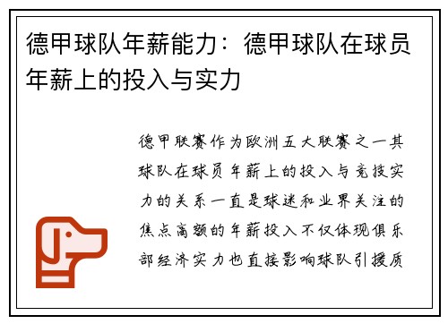 德甲球队年薪能力：德甲球队在球员年薪上的投入与实力