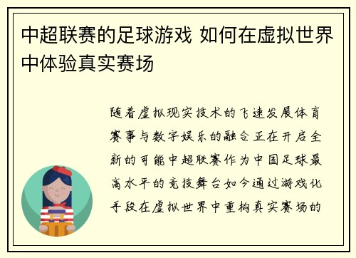 中超联赛的足球游戏 如何在虚拟世界中体验真实赛场