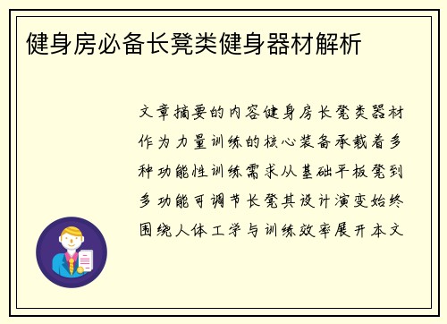 健身房必备长凳类健身器材解析