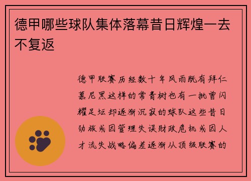 德甲哪些球队集体落幕昔日辉煌一去不复返