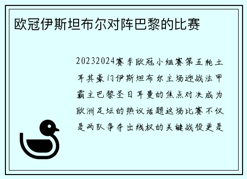 欧冠伊斯坦布尔对阵巴黎的比赛