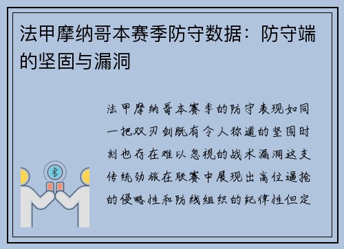 法甲摩纳哥本赛季防守数据：防守端的坚固与漏洞