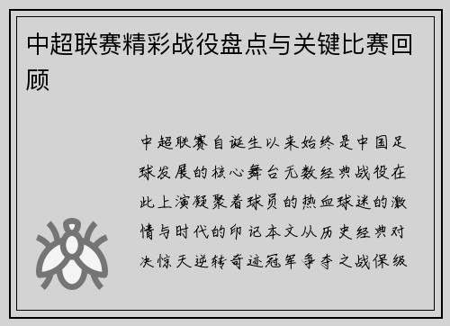 中超联赛精彩战役盘点与关键比赛回顾