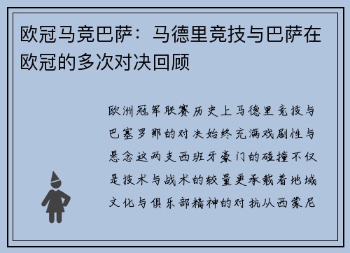 欧冠马竞巴萨：马德里竞技与巴萨在欧冠的多次对决回顾
