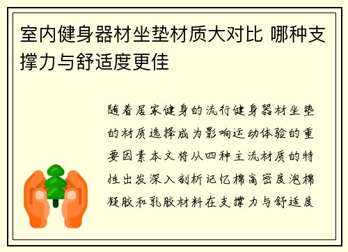 室内健身器材坐垫材质大对比 哪种支撑力与舒适度更佳