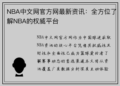 NBA中文网官方网最新资讯：全方位了解NBA的权威平台