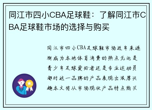 同江市四小CBA足球鞋：了解同江市CBA足球鞋市场的选择与购买