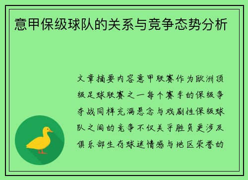 意甲保级球队的关系与竞争态势分析