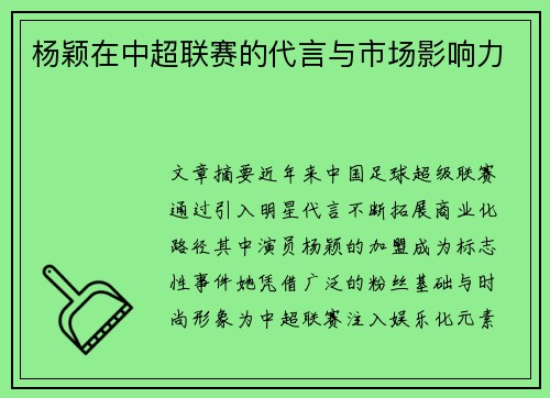 杨颖在中超联赛的代言与市场影响力