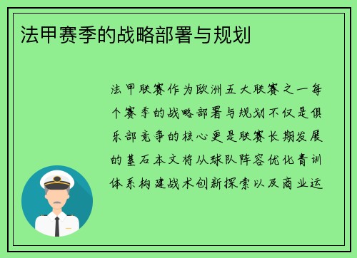 法甲赛季的战略部署与规划