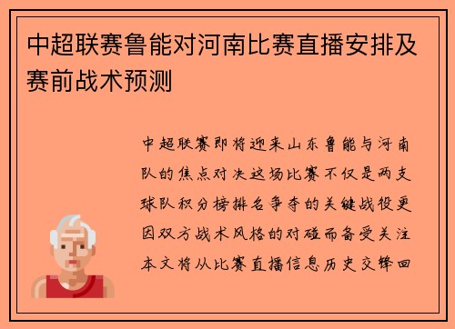 中超联赛鲁能对河南比赛直播安排及赛前战术预测