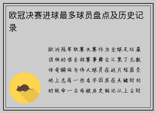 欧冠决赛进球最多球员盘点及历史记录