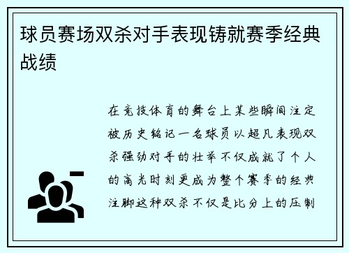 球员赛场双杀对手表现铸就赛季经典战绩