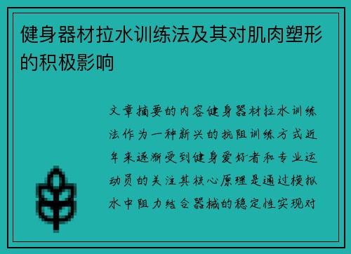 健身器材拉水训练法及其对肌肉塑形的积极影响