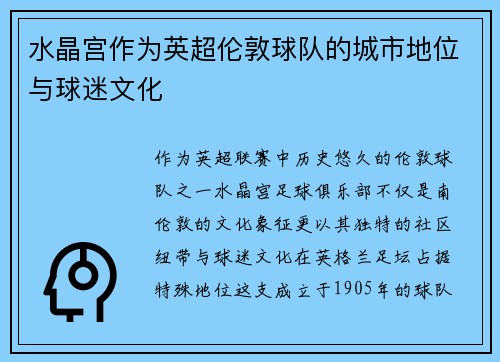 水晶宫作为英超伦敦球队的城市地位与球迷文化