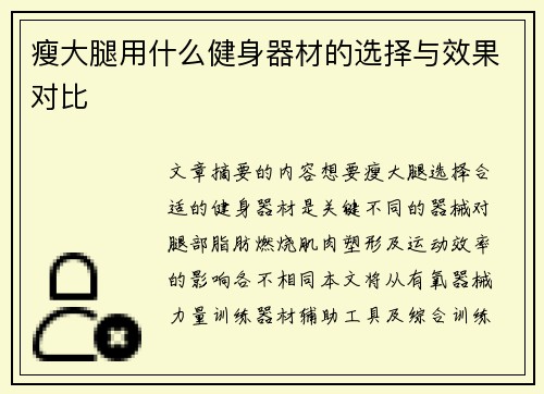 瘦大腿用什么健身器材的选择与效果对比