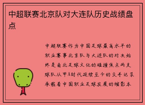 中超联赛北京队对大连队历史战绩盘点