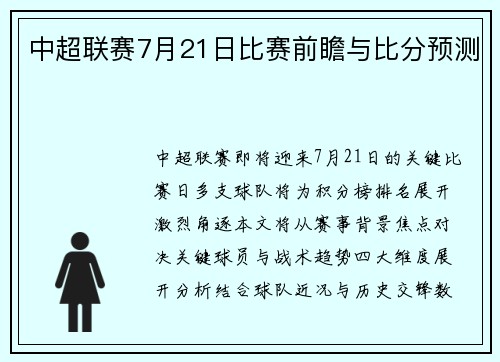 中超联赛7月21日比赛前瞻与比分预测