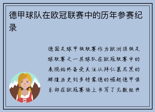 德甲球队在欧冠联赛中的历年参赛纪录